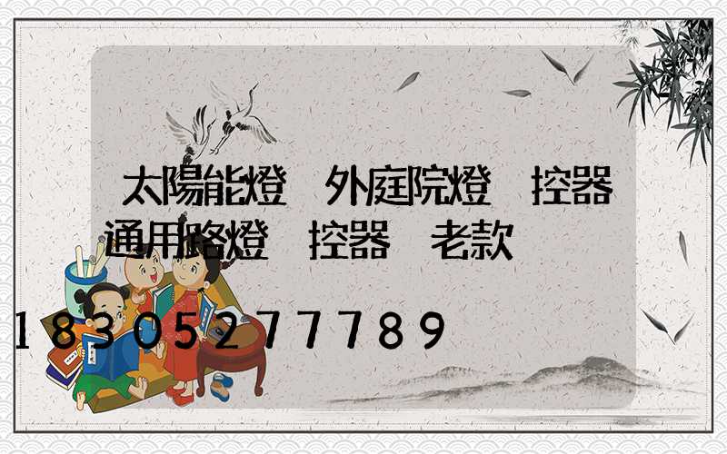 太陽能燈戶外庭院燈遙控器通用路燈遙控器 老款